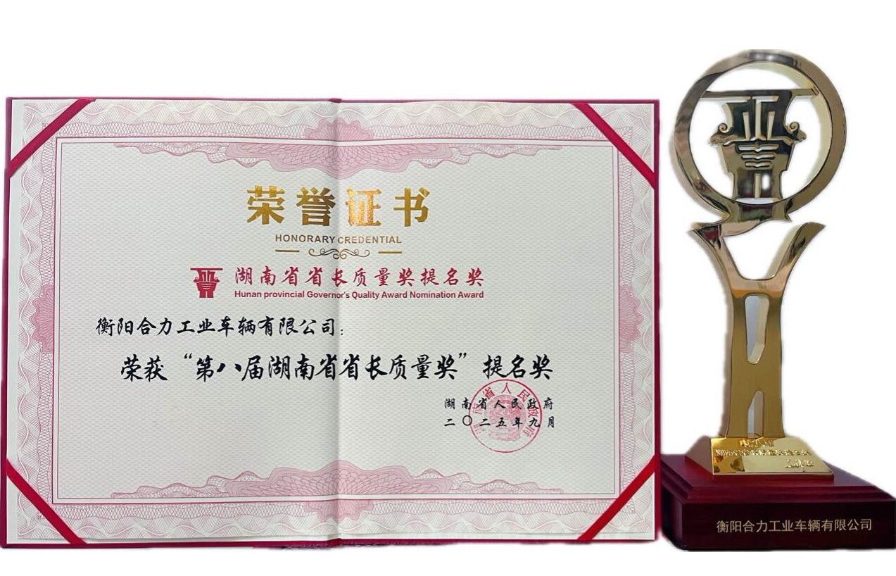 1-衡陽合力獲湖南省省長質量獎提名獎榮譽證書及獎杯.jpg